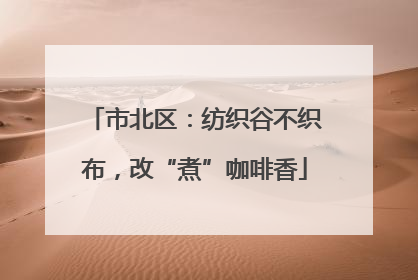 市北区：纺织谷不织布，改“煮”咖啡香