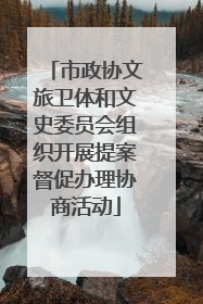 市政协文旅卫体和文史委员会组织开展提案督促办理协商活动