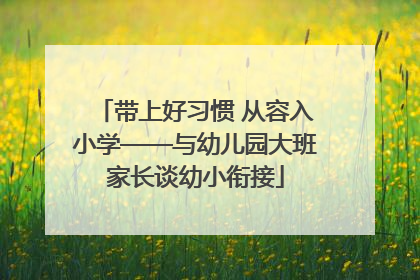 带上好习惯 从容入小学——与幼儿园大班家长谈幼小衔接