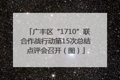广丰区“1710”联合作战行动第15次总结点评会召开（图）