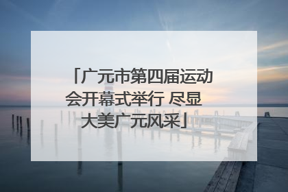 广元市第四届运动会开幕式举行 尽显大美广元风采
