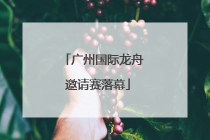 广州国际龙舟邀请赛落幕