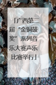 广西第二届“金铜鼓奖”系列音乐大赛声乐比赛举行