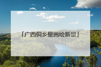 广西侗乡壁画绘新景
