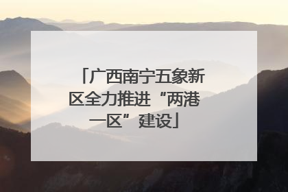 广西南宁五象新区全力推进“两港一区”建设