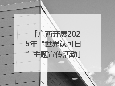 广西开展2025年“世界认可日”主题宣传活动