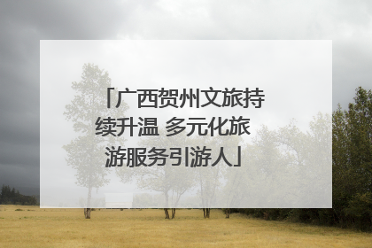 广西贺州文旅持续升温 多元化旅游服务引游人