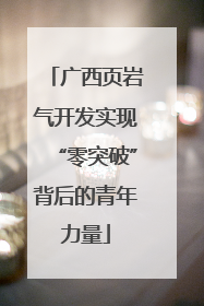 广西页岩气开发实现“零突破”背后的青年力量