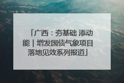 广西：夯基础 添动能｜增发国债气象项目落地见效系列报道