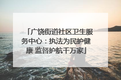 广饶街道社区卫生服务中心：执法为民护健康 监督护航千万家