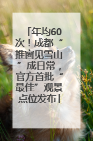 年均60次！成都“推窗见雪山”成日常，官方首批“最佳”观景点位发布
