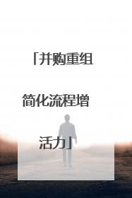 并购重组简化流程增活力