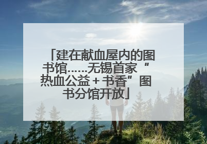 建在献血屋内的图书馆……无锡首家“热血公益＋书香”图书分馆开放