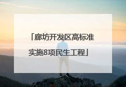 廊坊开发区高标准实施8项民生工程