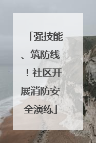 强技能、筑防线！社区开展消防安全演练