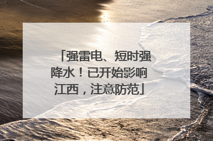 强雷电、短时强降水！已开始影响江西，注意防范