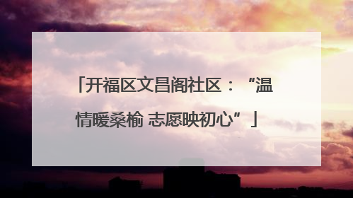 开福区文昌阁社区：“温情暖桑榆 志愿映初心”