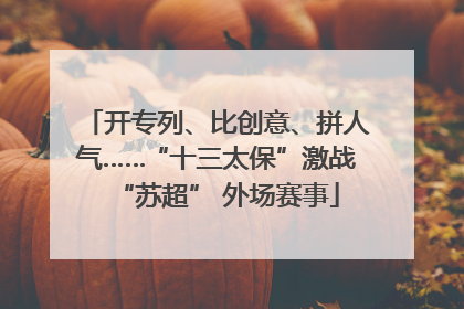 开专列、比创意、拼人气……“十三太保”激战“苏超” 外场赛事