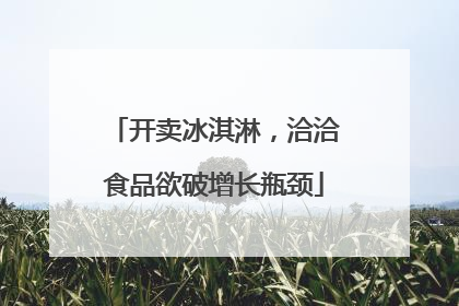 开卖冰淇淋，洽洽食品欲破增长瓶颈
