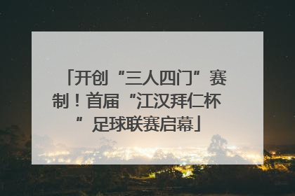 开创“三人四门”赛制！首届“江汉拜仁杯”足球联赛启幕