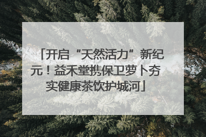 开启“天然活力”新纪元！益禾堂携保卫萝卜夯实健康茶饮护城河