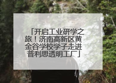 开启工业研学之旅！济南高新区黄金谷学校学子走进普利思透明工厂