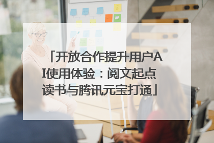开放合作提升用户AI使用体验：阅文起点读书与腾讯元宝打通