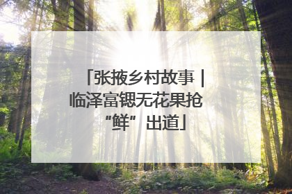 张掖乡村故事｜临泽富锶无花果抢“鲜”出道