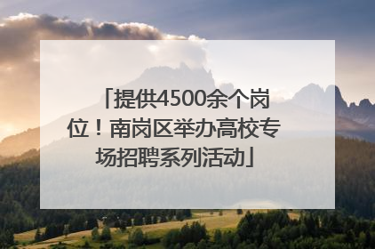 提供4500余个岗位！南岗区举办高校专场招聘系列活动