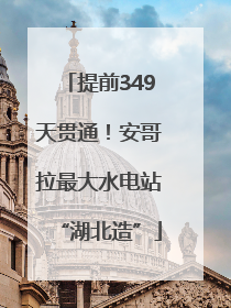 提前349天贯通！安哥拉最大水电站“湖北造”