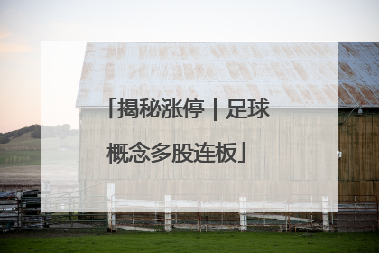 揭秘涨停｜足球概念多股连板