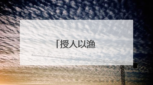 授人以渔 成就梦想