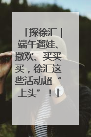 探徐汇｜端午遛娃、撒欢、买买买，徐汇这些活动超“上头”！