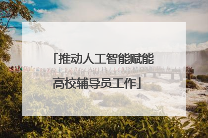推动人工智能赋能高校辅导员工作