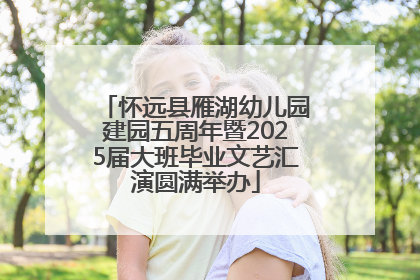 怀远县雁湖幼儿园建园五周年暨2025届大班毕业文艺汇演圆满举办