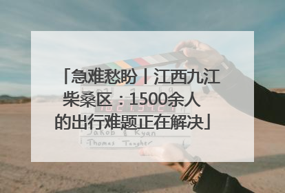 急难愁盼丨江西九江柴桑区：1500余人的出行难题正在解决