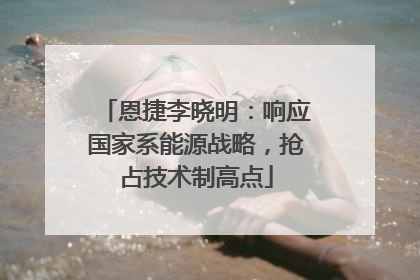 恩捷李晓明：响应国家系能源战略，抢占技术制高点