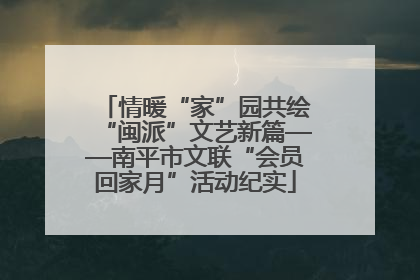 情暖“家”园共绘“闽派”文艺新篇——南平市文联“会员回家月”活动纪实