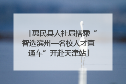 惠民县人社局搭乘“智选滨州—名校人才直通车”开赴天津站
