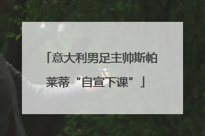 意大利男足主帅斯帕莱蒂“自宣下课”