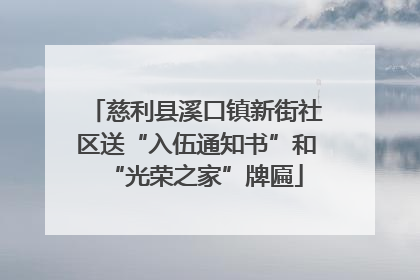慈利县溪口镇新街社区送“入伍通知书”和“光荣之家”牌匾