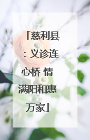慈利县：义诊连心桥 情满阳和惠万家