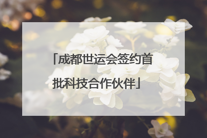成都世运会签约首批科技合作伙伴