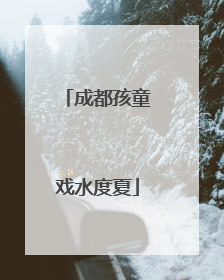 成都孩童戏水度夏