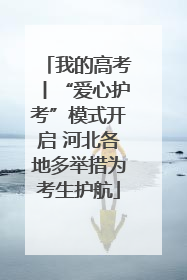 我的高考丨“爱心护考”模式开启 河北各地多举措为考生护航
