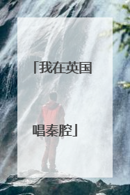 我在英国唱秦腔