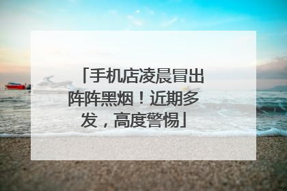 手机店凌晨冒出阵阵黑烟！近期多发，高度警惕