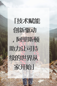 技术赋能 创新驱动，阿里斯顿助力让可持续的世界从家开始