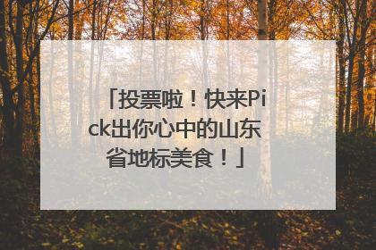 投票啦！快来Pick出你心中的山东省地标美食！
