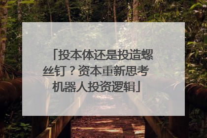 投本体还是投造螺丝钉？资本重新思考机器人投资逻辑